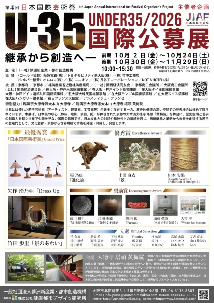 第4回日本国際芸術祭「U35 国際公募展」の公式ポスター。2026年10月、11月に京都・大徳寺黄梅院で開催。野田紘のガラス作品《Fusion》が奨励賞を受賞し、受賞作品として紹介されている。